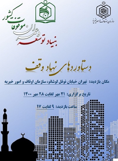 دعوت به بازدید از نمایشگاه نهاد وقف