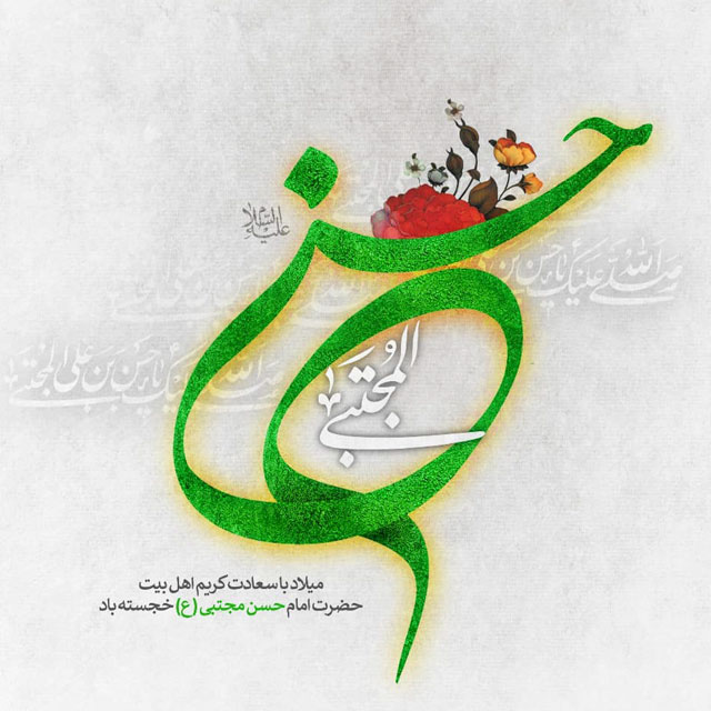 ولادت با سعادت کریم اهل بیت امام حسن مجتبی (ع)