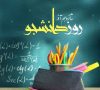 روز دانشجو