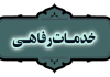 نظرسنجی خدمات رفاهی بنیاد سال ۱۴۰۴